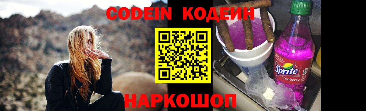Кодеин Purple Drank  Вход с VPN  Холмск  Codein Purple Drank 